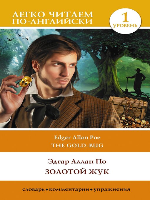 Title details for Золотой жук. Уровень 1 / the Gold-bug by По, Эдгар Аллан - Available
